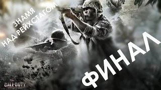 Call of Duty World at War Прохождение на Ветеране ФИНАЛ ЗНАМЯ НАД РЕЙХСТАГОМ
