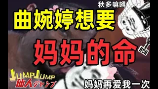 【JUMP】曲婉婷的利益是妈妈的死。