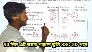 এই 90 দিনে কি ভাবে SSC GD তে ভালো Marks নিয়ে পাস করবে | SSC GD 2024 Online Apply | SSC GD Coaching