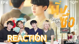 [EP.4] Reaction! นิ่งเฮียก็หาว่าซื่อ Cutie Pie Series #หนังหน้าโรงxนิ่งเฮียก็หาว่าซื่อ