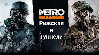 Прохождение Metro 2033 Redux (Метро 2033: Возвращение) — Часть 3: Рижская и Тоннели