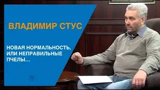 Владимир Стус. Новая нормальность, или неправильные пчелы, которые делают неправильный мёд.