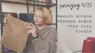 ВЯЗАЛЬНЫЙ ЭПИЗОД 4/23 | МНОГО НОСКОВ | БАТИНА КОФТА ПО ОПИСАНИЮ @HelenYakovleva | THE COZY HOODIE