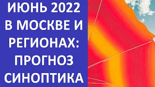 Неожиданный прогноз от синоптиков... Каким будет июнь 2022 года в Москве и регионах России?