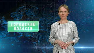 Городские новости 3 мая 2024 года