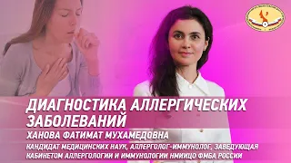 Диагностика аллергических заболеваний