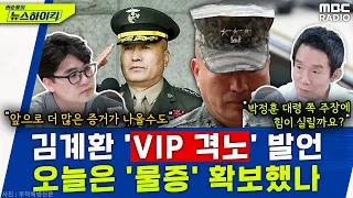 공수처, 김계환 사령관 'VIP 격노' 발언 물증 확보?...파장은 - 헬마우스, [권순표의 뉴스하이킥], MBC 240523 방송