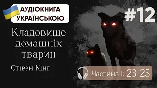 Стівен Кінг | Кладовище домашніх тварин | Глави 23-25 | #аудіокнига #кінг #стівенкінг