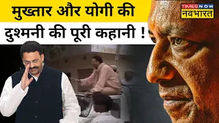 Mukhtar Ansari Latest News Update: CM Yogi से इतना क्यों डरता था मुख्तार अंसारी, समझिए पूरी कहानी