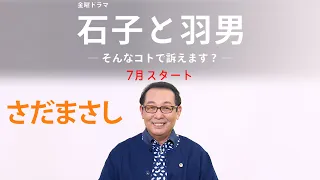 さだまさし [7月期金曜ドラマ]『石子と羽男―そんなコトで訴えます？―』SPインタビュー【過去回はパラビで配信中】