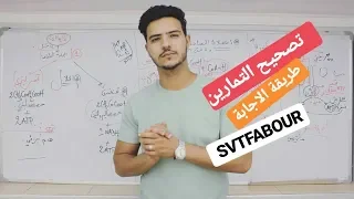 svtfabour l تصحيح 1: تمارين إستهلاك المادة العضوية