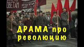 фильм про революцию -ДРАМА мелодрама 2019 - кино - хороший фильм - фильм онлайн