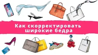 Как скорректировать широкие бедра