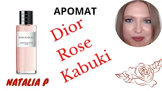 MAISON CHRISTIAN DIOR ROSE KABUKI -СВЕЖАЯ РОЗА!