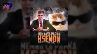 MEMNAYA PAPKA, Ksenon - Мемный папка | 1 ЧАС