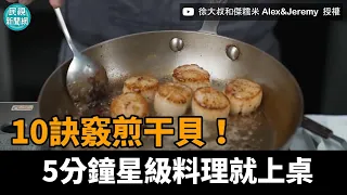 10訣竅煎干貝！5分鐘星級料理就上桌－民視新聞@alexjeremy0830