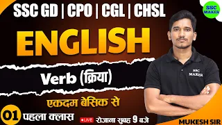Verb Class #1 | English Important Question | English For SSC GD, CPO, CGL, CHSL by Mukesh Sir