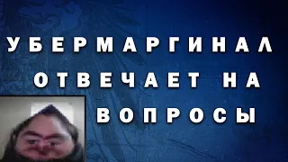 Подборка ответов Маргинала на вопросы зрителей