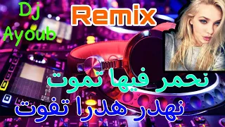 نحمر فيها تموت نهدر هدرا تفوت / Remix  2021 Dj ayoub