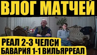 ВЛОГ ДЕДА ФУТБОЛА: РЕАЛ 2-3 ЧЕЛСИ, БАВАРИЯ 1-1 ВИЛЬЯРРЕАЛ! ОБЗОР МАТЧЕЙ, ЛИГА ЧЕМПИОНОВ!