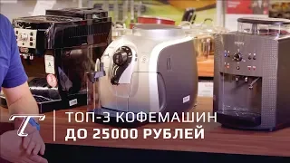 ТОП-3 кофемашин до 25000 рублей