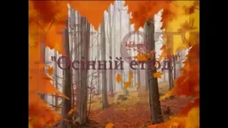 "Осінній етюд".Інструментальна музика