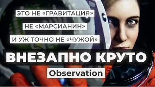 Обзор игры Observation