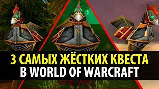 3 САМЫХ ЖЁСТКИХ КВЕСТА В WoW Classic!