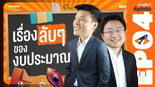 การเมืองเรื่องใกล้ตัว SS2 - EP.04 | เรื่องลับๆ ของงบประมาณ