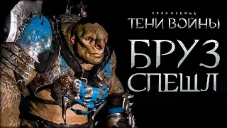 Middle-earth: Shadow of War - Специальный выпуск Бруза Рубителя