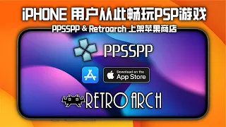 PPSSPP与Retroarch 模拟器上架苹果商店，教你如何玩转复古游戏模拟器