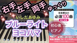 ブルーライト・ヨコハマ(いしだあゆみ)【ピアノ簡単】【ピアノ初心者】【譜読用ゆっくり】【ピアノ独学】【音楽療法の必須100曲】