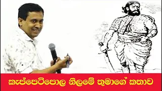 Tissa Jananayake - Episode 10 | Keppetipola Nilame |  කැප්පෙටිපොල නිළමේ තුමාගේ කථාව