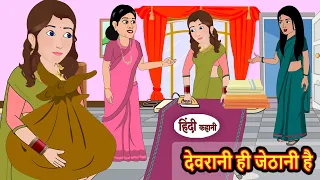 देवरानी ही जेठानी है Devrani Hi Jethani Hai | Stories in Hindi | Bedtime Stories | Khani | New Story