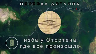 Изба у Отортена, где всё произошло. Как я её нашел? || Перевал Дятлова | Выпуск 9