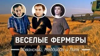 ВЕСЁЛЫЕ ФЕРМЕРЫ (Мэддисон, Хованский и Линк)