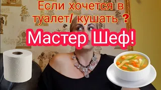 Ответ - Вопрос. Про туалет и еду на МАстер ШЕФ masterchef