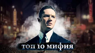 Топ 10 фильмов про мафию. Фильмы которые стоит посмотреть. Твои топ 10 фильмов.