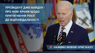 Президент Джо Байден - про нові кроки щодо притягнення Росії до відповідальності. Мовою оригіналу