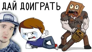 Поборол страх играя в игры ► Найс (Анимация) | Реакция