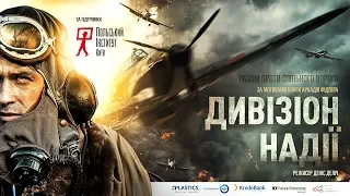 «ДИВІЗІОН НАДІЇ» (2018) – офіційний український трейлер фільму