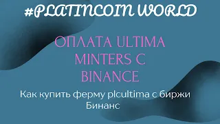 #PLATINCOIN  WORLD Plcu. Как купить ферму plcultima c биржи Бинанс Оплата Ultima Minters с Binance