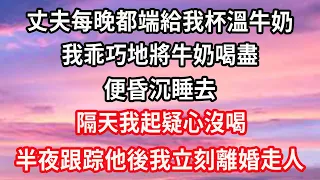 丈夫每晚都端給我杯溫牛奶，我乖巧地將牛奶喝盡，便昏沉睡去，隔天我起疑心沒喝，半夜跟踪他後我立刻離婚走人#生活小故事 #心靈回收站