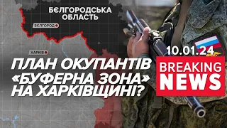 Навіщо рОСІЇ "буферна зона"? | Час новин 12:00. 10.01.2024