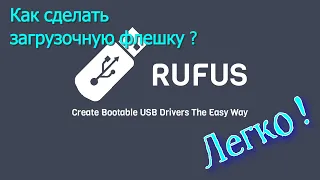 Как создать загрузочную флешку быстро и легко с помощью Rufus.