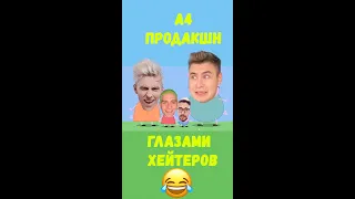 А4 ПРОДАКШН глазами ХЕЙТЕРОВ | Пародия Свинка Пеппа #Shorts