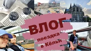 Поездка в Кельн / Travel Vlog / Прогулки с мамой по городу