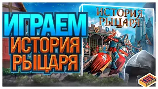 Играем в настольную игру История Рыцаря