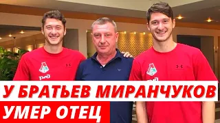 У братьев Миранчуков умер отец