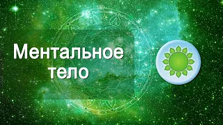 Тонкие тела человека. Что такое ментальное тело. Открытие сердечной чакры.